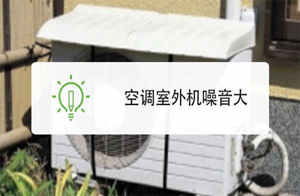 空調外機為何噪音大